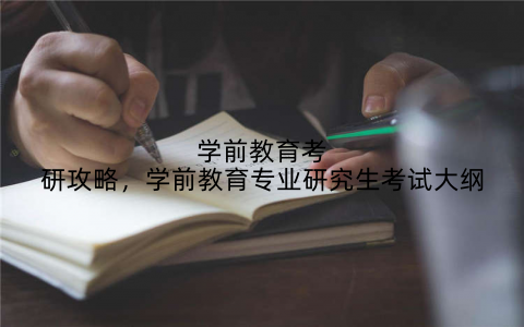 学前教育考研攻略，学前教育专业研究生考试大纲