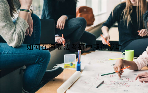 如何在海商法考研中取得成功