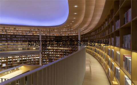 如何选择考研最容易的专业