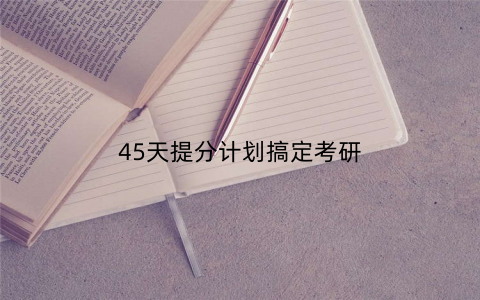 45天提分计划搞定考研