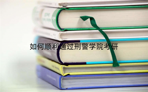 如何顺利通过刑警学院考研