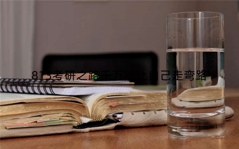 813考研之路千万别让自己走弯路