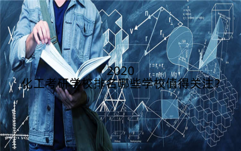 2020化工考研学校排名哪些学校值得关注？