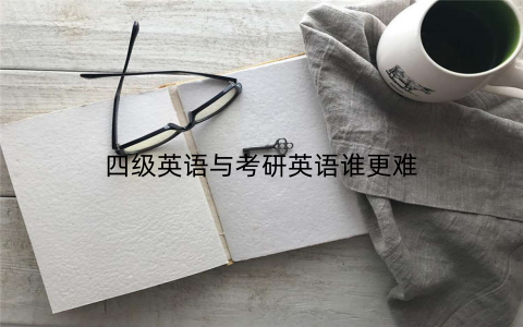 四级英语与考研英语谁更难