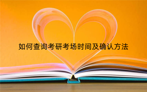 如何查询考研考场时间及确认方法