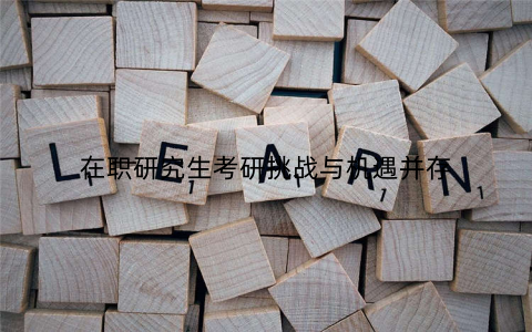 在职研究生考研挑战与机遇并存