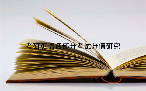 考研英语各部分考试分值研究