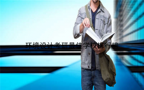 环境设计考研最佳学校排行榜