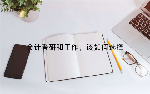 会计考研和工作，该如何选择