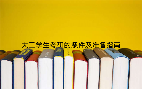 大三学生考研的条件及准备指南