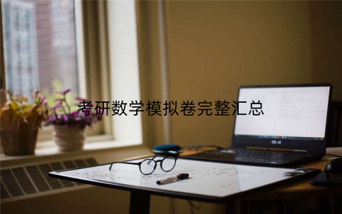考研数学模拟卷完整汇总