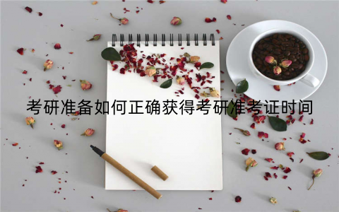 考研准备如何正确获得考研准考证时间