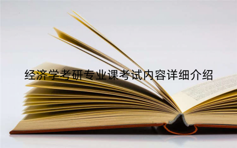 经济学考研专业课考试内容详细介绍