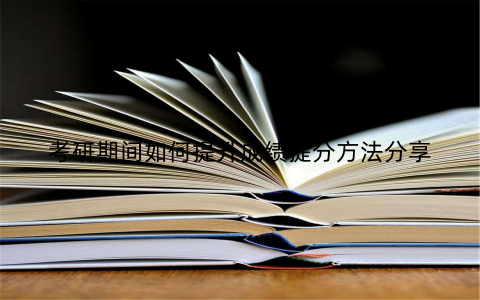 考研期间如何提升成绩提分方法分享