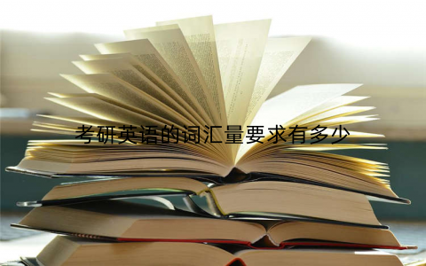 考研英语的词汇量要求有多少