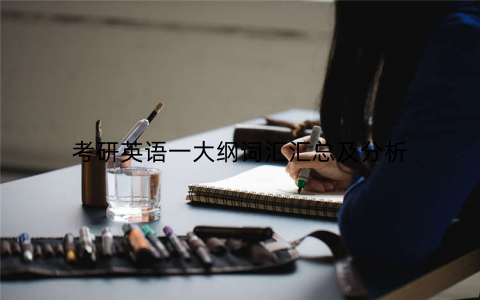 考研英语一大纲词汇汇总及分析