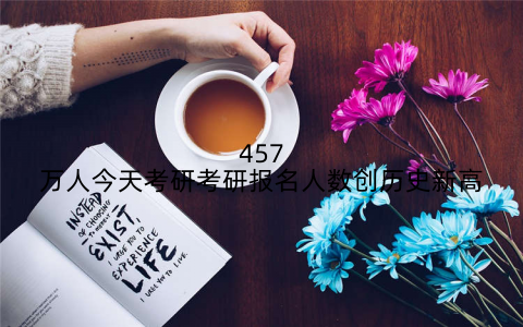 457万人今天考研考研报名人数创历史新高