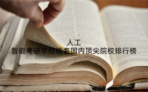 人工智能考研学校排名国内顶尖院校排行榜