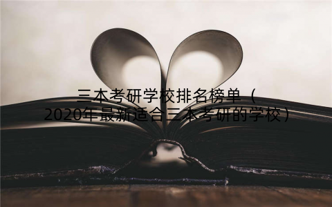 三本考研学校排名榜单（2020年最新适合三本考研的学校）