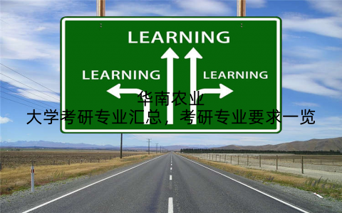 华南农业大学考研专业汇总，考研专业要求一览