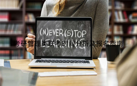 考研管理类联考时间分析及报名指南