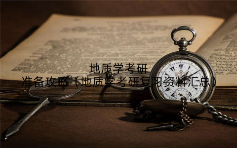 地质学考研准备攻略（地质学考研复习资料汇总）