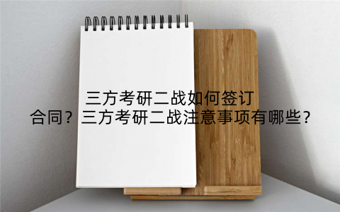 三方考研二战如何签订合同？三方考研二战注意事项有哪些？