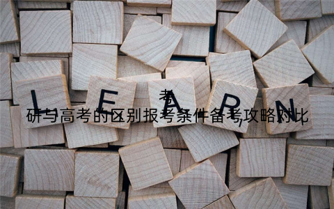 考研与高考的区别报考条件备考攻略对比