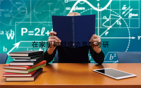在家里如何成功准备考研