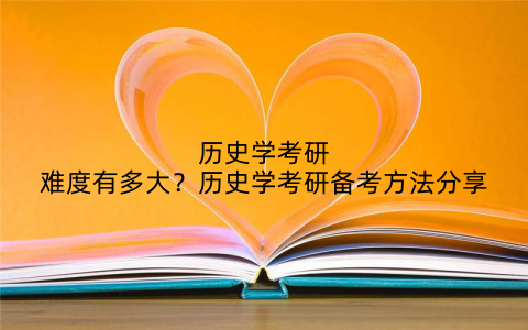 历史学考研难度有多大？历史学考研备考方法分享