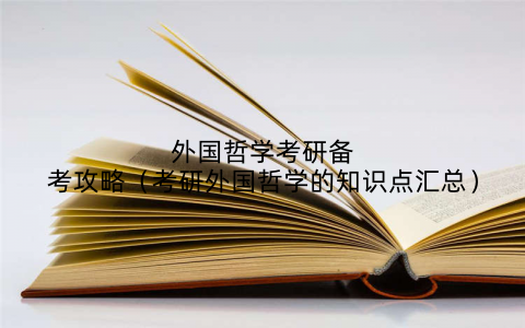 外国哲学考研备考攻略（考研外国哲学的知识点汇总）