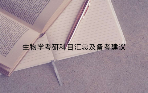 生物学考研科目汇总及备考建议