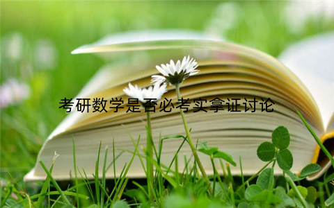 考研数学是否必考实拿证讨论