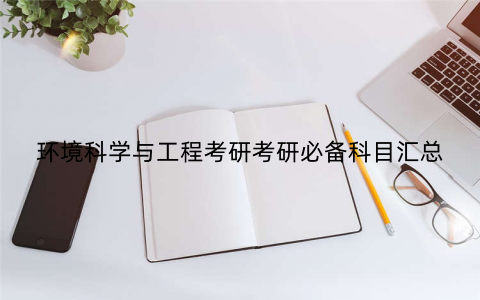 环境科学与工程考研考研必备科目汇总