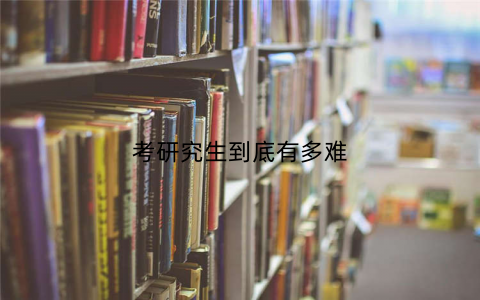 考研究生到底有多难