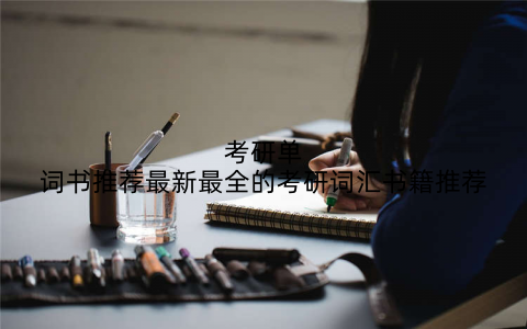 考研单词书推荐最新最全的考研词汇书籍推荐