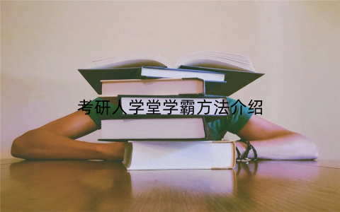 考研人学堂学霸方法介绍