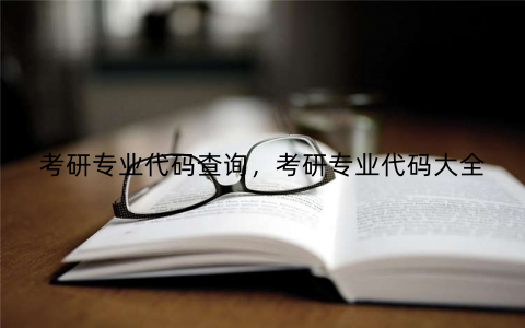 考研专业代码查询，考研专业代码大全
