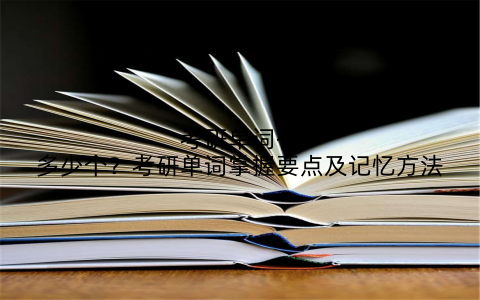 考研单词有多少个？考研单词掌握要点及记忆方法