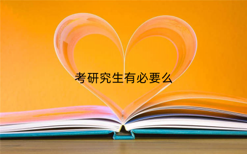 考研究生有必要么