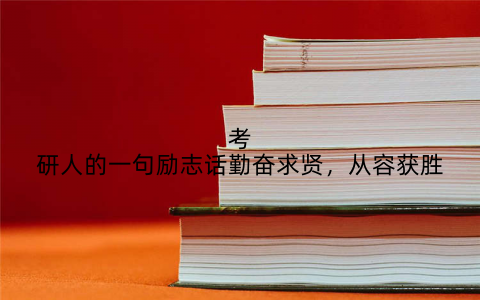 考研人的一句励志话勤奋求贤，从容获胜