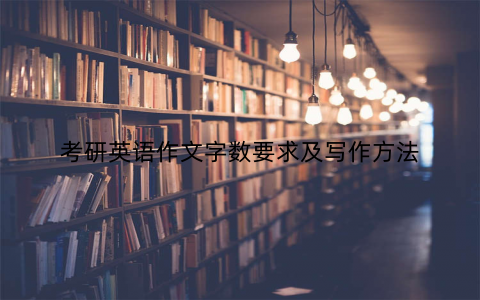 考研英语作文字数要求及写作方法