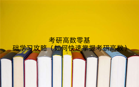 考研高数零基础学习攻略（如何快速掌握考研高数）