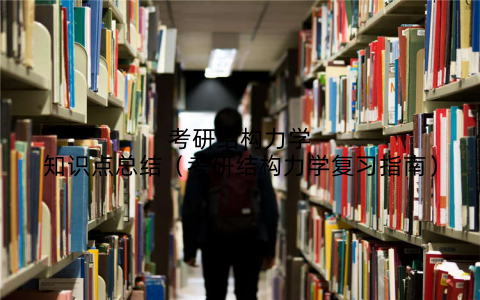 考研结构力学知识点总结（考研结构力学复习指南）