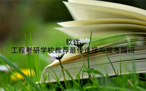 软件工程考研学校推荐最佳选择与报考指南