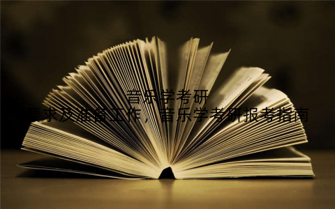 音乐学考研要求及准备工作，音乐学考研报考指南