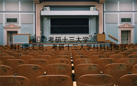 考研十三大学科门类汇总，考研十三大学科科目概况