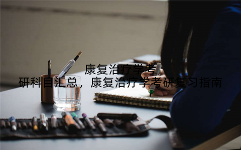 康复治疗学考研科目汇总，康复治疗学考研复习指南