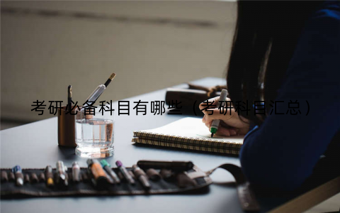 考研必备科目有哪些（考研科目汇总）