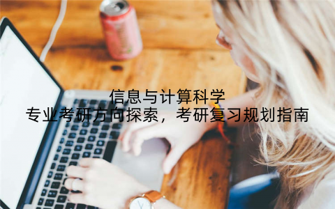 信息与计算科学专业考研方向探索，考研复习规划指南